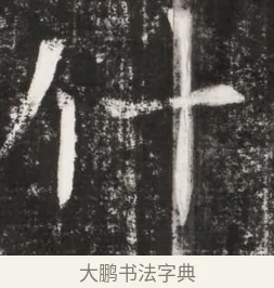 什 · 佚名 · 魏碑（书体参考） · 北魏元晫墓志铭 · 第 1 页