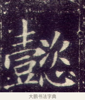 懿 · 敬客 · 楷书（书体参考） · 王居士砖塔铭 · 第 8 页