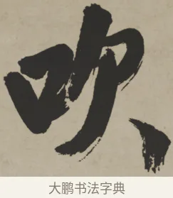 吹 · 王铎 · 行书（书体参考） · 赠张抱一行书诗卷 · 第 1 页