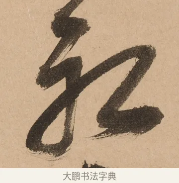 初 · 悦山道宗 · 草书（书体参考） · 初·龙吟虎啸 · 第 1 页