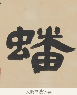 蟠 · 朱彝尊 · 隶书（书体参考） · 隶书五言联（露香红玉树） · 第 1 页