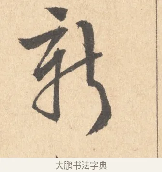 新 · 周天球 · 行书（书体参考） · 人日雪霁集虎丘作诗页 · 第 1 页