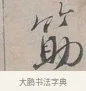 筯 · 蔡襄 · 行书（书体参考） · 自书诗帖 · 第 1 页