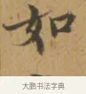 如 · 沈度 · 楷书（书体参考） · 敬斋箴 · 第 1 页