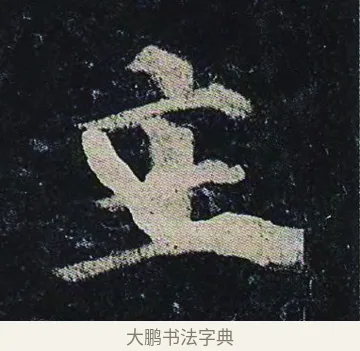 主 · 颜真卿 · 楷书（书体参考） · 颜真卿 多宝塔碑 二玄社版 · 第 28 页
