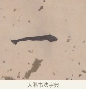 一 · 董其昌 · 楷书（书体参考） · 杜甫谒玄元皇帝庙诗 · 第 1 页