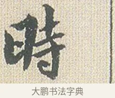 時 · 傅山 · 楷书（书体参考） · 小楷心经 · 第 1 页