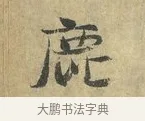 鹿 · 虞允文 · 行书（书体参考） · 适造帖 · 第 1 页