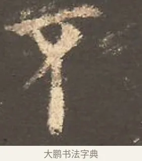 不 · 欧阳询 · 楷书（书体参考） · 虞恭公碑 · 第 18 页