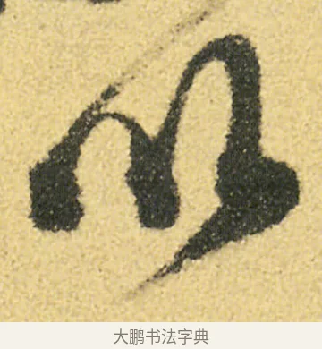 以 · 徐渭 · 草书（书体参考） · 前赤壁赋 · 第 18 页