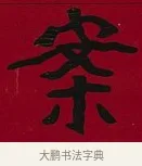 案 · 李瑞清 · 楷书（书体参考） · 楷书李太夫人七秩寿序八屏 · 第 4 页