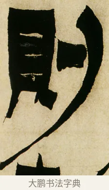 則 · 金农 · 隶书（书体参考） · 童蒙八章卷 · 第 8 页