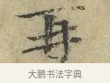再 · 欧阳修 · 楷书（书体参考） · 端明帖 · 第 1 页