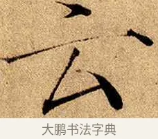 云 · 赵佶 · 楷书（书体参考） · 瘦金书千字文 · 第 13 页
