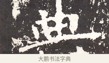 典 · 王远 · 楷书（书体参考） · 石门铭 · 第 11 页