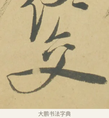 交 · 徐渭 · 草书（书体参考） · 自书诗文册 · 第 6 页