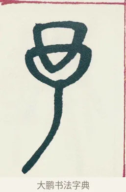 予 · 吴昌硕 · 篆书（书体参考） · 西泠印社记 · 第 17 页