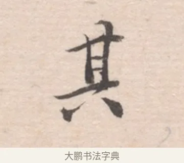 其 · 高凤翰 · 行书（书体参考） · 山水书法册 · 第 6 页