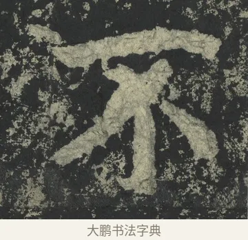 不 · 郑道昭 · 楷书（书体参考） · 郑文公下碑 · 第 22 页