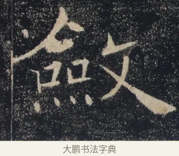 斂 · 褚遂良 · 楷书（书体参考） · 唐 褚遂良 雁塔圣教序 东京 · 第 27 页