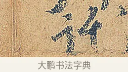 託 · 徐铉 · 行书（书体参考） · 私诚帖 · 第 1 页