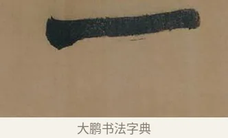 一 · 董其昌 · 行书（书体参考） · 董其昌岳阳楼记 · 第 15 页