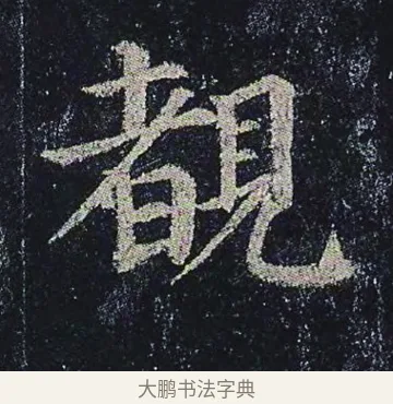 覩 · 颜真卿 · 楷书（书体参考） · 颜真卿 多宝塔碑 二玄社版 · 第 35 页