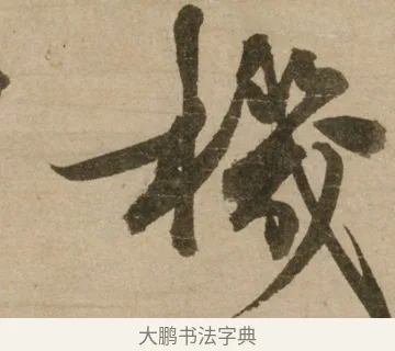 機 · 冯子振 · 行书（书体参考） · 与无隐元晦诗 · 第 1 页