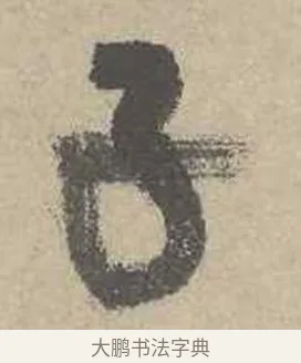 色 · 吴镇 · 草书（书体参考） · 草书心经卷 · 第 1 页
