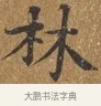 林 · 王守 · 楷书（书体参考） · 三家诗扇面（王守正文） · 第 1 页