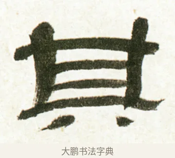 其 · 金农 · 隶书（书体参考） · 临华山庙碑 · 第 8 页