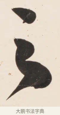 之 · 刘墉 · 行书（书体参考） · 临蔡襄书 · 第 1 页