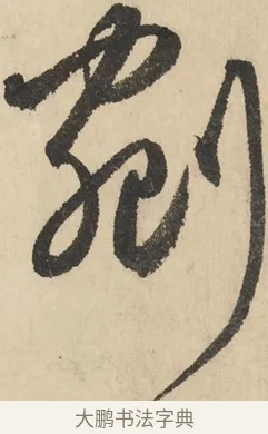 剜 · 鲜于枢 · 草书（书体参考） · 石鼓歌 · 第 5 页
