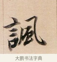 諷 · 董其昌 · 行书（书体参考） · 东方朔答客难并自书诗卷 · 第 1 页