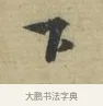下 · 林逋 · 行书（书体参考） · 三君帖 · 第 1 页