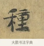 種 · 虞允文 · 行书（书体参考） · 适造帖 · 第 1 页