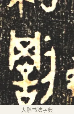 罰 · 佚名 · 金文（书体参考） · 大盂鼎 · 第 1 页