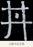 井 · 伊秉绶 · 隶书（书体参考） · 光孝寺虞仲翔祠碑 · 第 25 页