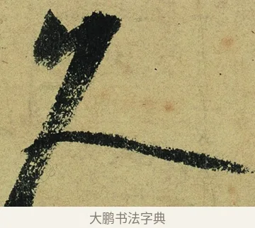 久 · 陆游 · 行书（书体参考） · 自作诗卷 · 第 5 页