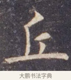 丘 · 虞世南 · 楷书（书体参考） · 孔子庙堂碑 · 第 3 页