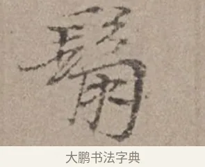 鬅 · 倪瓒 · 楷书（书体参考） · 静寄轩诗文轴 · 第 1 页