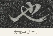 也 · 林藻 · 草书（书体参考） · 深慰帖 · 第 1 页