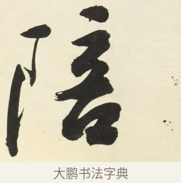 陪 · 铁保 · 行书（书体参考） · 行书滕王阁序卷 · 第 10 页