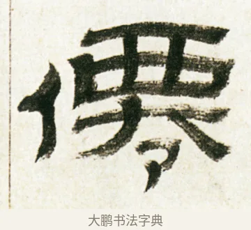 僊 · 金农 · 隶书（书体参考） · 临华山庙碑 · 第 14 页