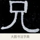 兄 · 伊秉绶 · 隶书（书体参考） · 光孝寺虞仲翔祠碑 · 第 8 页