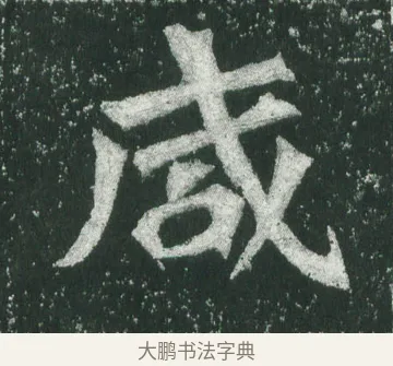 咸 · 萧显庆 · 魏碑（书体参考） · 孙秋生造像记 · 第 5 页