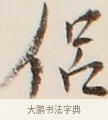 侶 · 弘一法师 · 行书（书体参考） · 改习惯 · 第 1 页