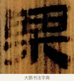 栗 · 佚名 · 简牍（书体参考） · 仓颉篇 · 第 9 页