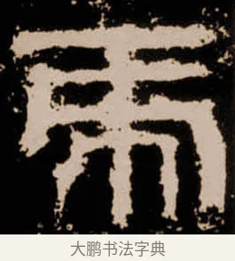 乕 · 佚名 · 隶书（书体参考） · 衡方碑 · 第 12 页