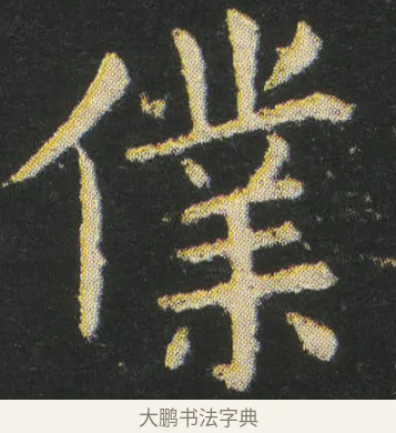 僕 · 皇象 · 楷书（书体参考） · 急就章 · 第 38 页